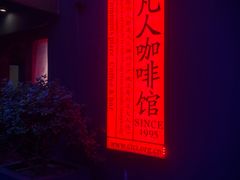 -凡人&庄阿姨的辣(万寿亭店)