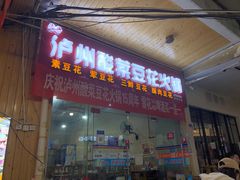 门面-泸州酸菜豆花火锅川师店