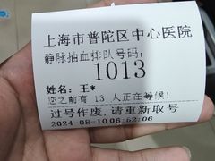 -上海市普陀区中心医院