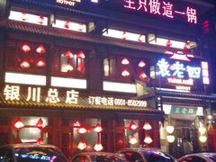 门面-袁老四重庆老火锅(中瀛御景店)