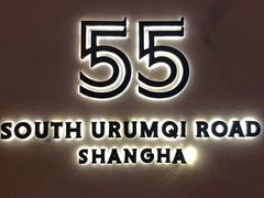 -伯衡55·吉品轩(乌鲁木齐南路店)