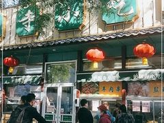 门面-护国寺小吃(新街口店)