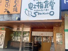 -虹梅食堂·爱蝦乃家