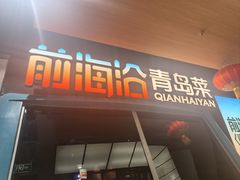 -前海沿·青岛菜(五四广场永旺店)