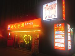 -江南猪肉商会无限续吃(弘大店)