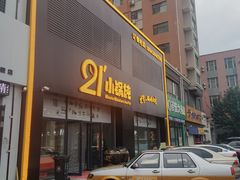 门面-二十一分小锅炖(中心店)