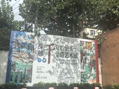 -徐汇艺术馆