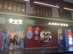 -李百蟹·江南蟹黄面·河景餐厅(夫子庙总店)