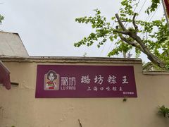 -璐坊粽王(复兴中路店)