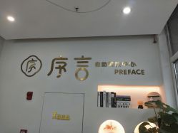 -序言科技美肤中心