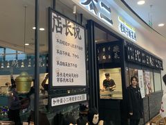 门面-太二酸菜鱼(花都融创茂店)