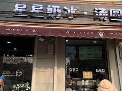 门面-星星奶冰·汤圆刨冰(甘肃路店)