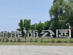 -金银湖国家城市湿地公园