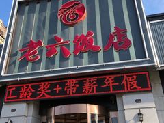 门面-老六饭店(翠通路店)