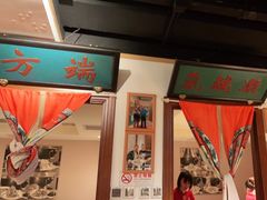 -清真·老门框爆肚涮肉·中华老字号(丰管路店)