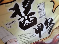 -皇饭儿·王润兴酒楼(河坊街店)