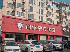 -闫家驴肉老店(华电一校店)