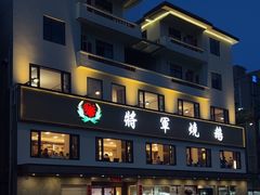 -将军烧鹅海鲜酒楼