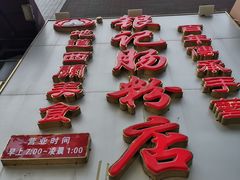 门面-荔银肠粉(广州天河华利路店)