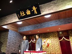 -青曲社相声(易俗街区店)