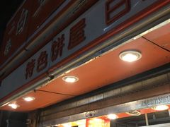 门面-白玉兰食品(汇联商厦店)