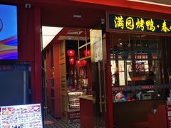 -满园烤鸭·春饼(沈北万达店)