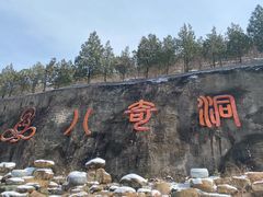 -八奇洞景区