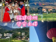 -福建土楼（华安）旅游区•大地土楼群