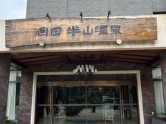-天目湖涵田度假村