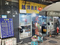 门面-越洋肖氏老米线(杨家坪店)