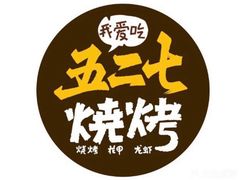 -527烧烤·龙虾·精酿酒(小石城美乐城店)