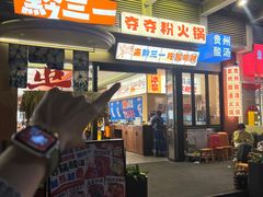 -黔三一夺夺粉酸汤火锅(百信店)