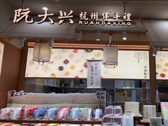 -阮大兴糕团(滨江宝龙店)