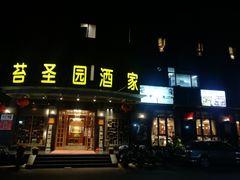 门面-苔圣园酒家(尊木汇国际艺术广场店)