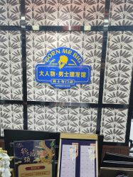 -大人物·男士理发馆