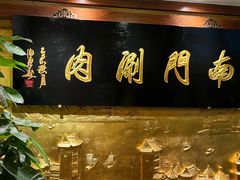-南门涮肉(东单店)