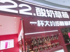 -K22.酸奶草莓(烟台芝罘店)