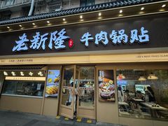 -老新隆牛肉锅贴(新街口店)