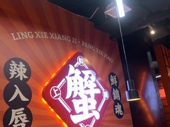 -领蟹祥记·香辣蟹·特色小海鲜(奥体天虹店)