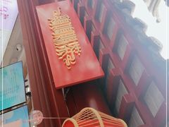 -鸡鸣赐茶(鸡鸣寺路店)