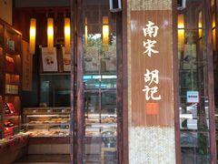 门面-南宋胡记(杭州体育场路店)