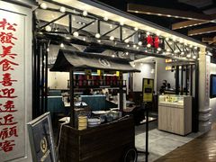 -松發肉骨茶(先得坊店)