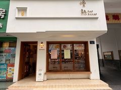 -慢熟面包店bud bread(孩儿巷店)