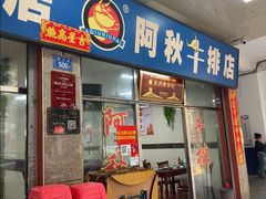 -阿秋牛排(湖心街店)