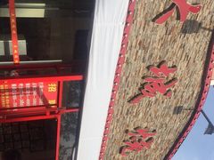 -大城·烧烤海鲜大排档(台东店)