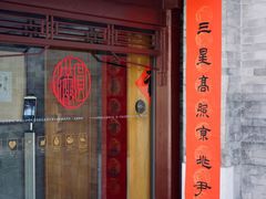 门面-京兆尹(雍和宫店)