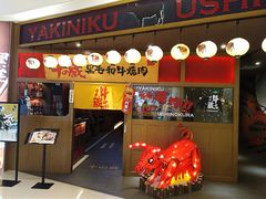 门面-牛藏·黑毛和牛烧肉(环市东店)