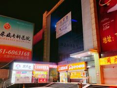 -下元商贸城(和平南路店)