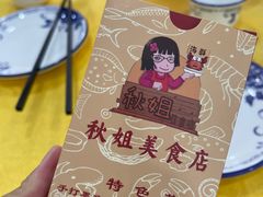 -秋姐美食店(旅游大道店)