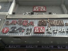 门面-宽坐火锅(万象城店)